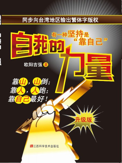 Title details for 自我的力量（靠山，山会倒；靠人，人会跑；一本让你学会依靠自己的书！） by 欧阳吉强 - Available